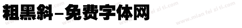粗黑斜字体转换
