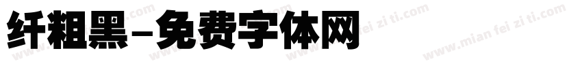 纤粗黑字体转换