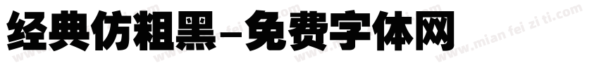 经典仿粗黑字体转换