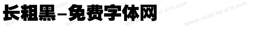 长粗黑字体转换