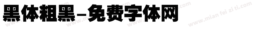 黑体粗黑字体转换