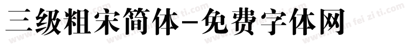 三级粗宋简体字体转换