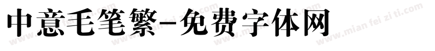 中意毛笔繁字体转换