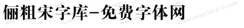 俪粗宋字库字体转换