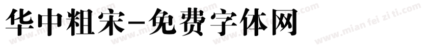 华中粗宋字体转换