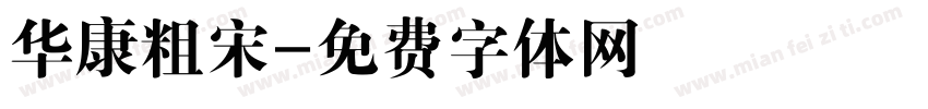 华康粗宋字体转换