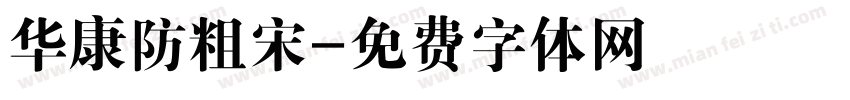 华康防粗宋字体转换