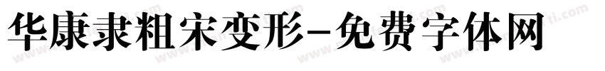 华康隶粗宋变形字体转换