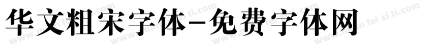 华文粗宋字体字体转换