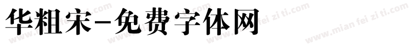 华粗宋字体转换