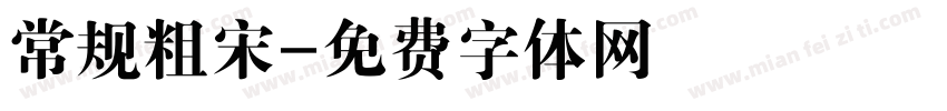 常规粗宋字体转换