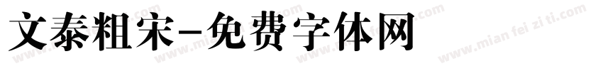 文泰粗宋字体转换