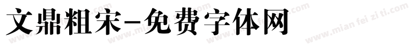 文鼎粗宋字体转换