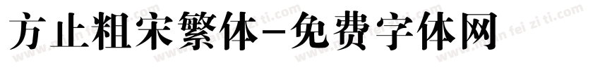 方止粗宋繁体字体转换