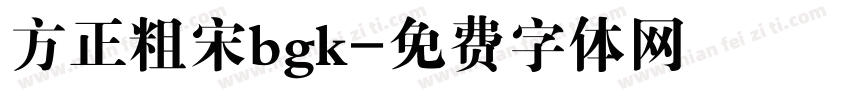 方正粗宋bgk字体转换