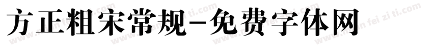 方正粗宋常规字体转换