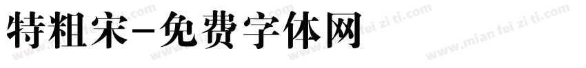 特粗宋字体转换