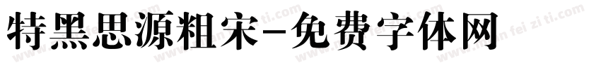 特黑思源粗宋字体转换