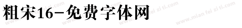 粗宋16字体转换