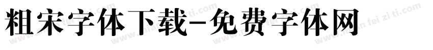 粗宋字体下载字体转换