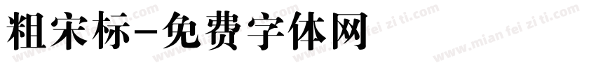 粗宋标字体转换