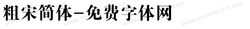 粗宋简体字体转换