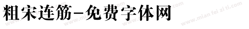 粗宋连筋字体转换