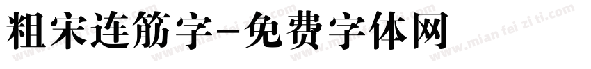 粗宋连筋字字体转换
