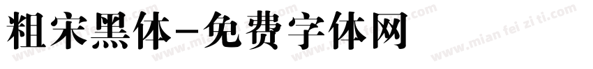 粗宋黑体字体转换