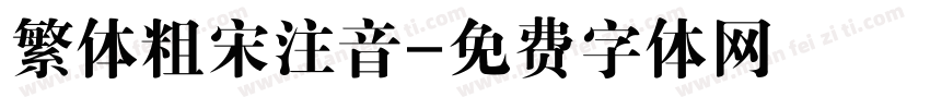 繁体粗宋注音字体转换