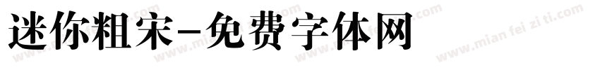 迷你粗宋字体转换