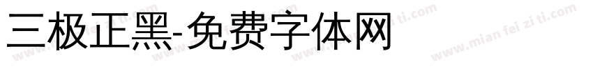 三极正黑字体转换