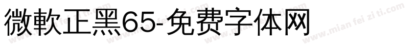 微軟正黑65字体转换