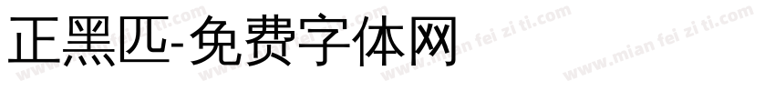 正黑匹字体转换