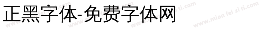 正黑字体字体转换