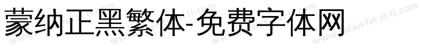 蒙纳正黑繁体字体转换