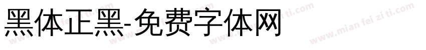 黑体正黑字体转换