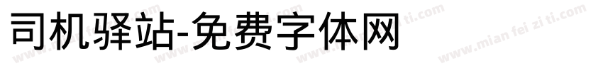 司机驿站字体转换