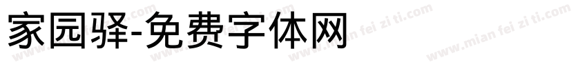 家园驿字体转换