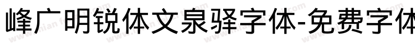 峰广明锐体文泉驿字体字体转换