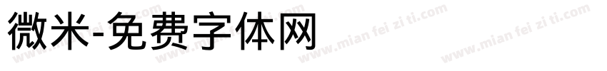 微米字体转换