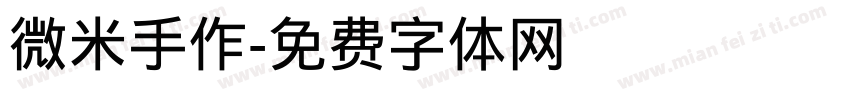 微米手作字体转换