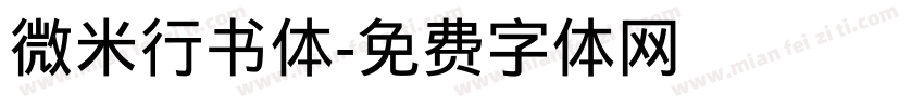 微米行书体字体转换
