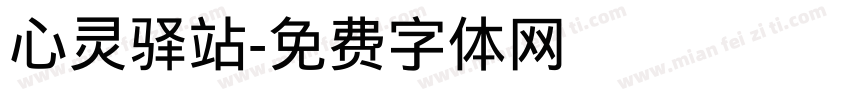 心灵驿站字体转换