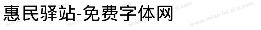 惠民驿站字体转换
