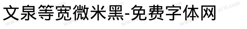 文泉等宽微米黑字体转换