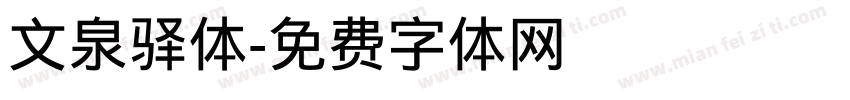 文泉驿体字体转换