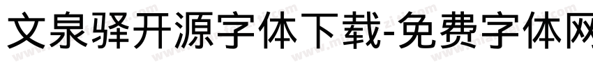 文泉驿开源字体下载字体转换