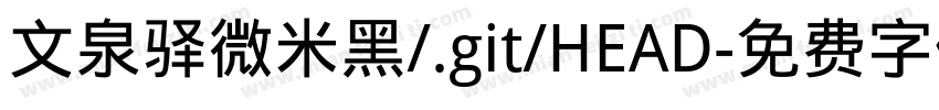 文泉驿微米黑/.git/HEAD字体转换