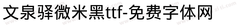文泉驿微米黑ttf字体转换